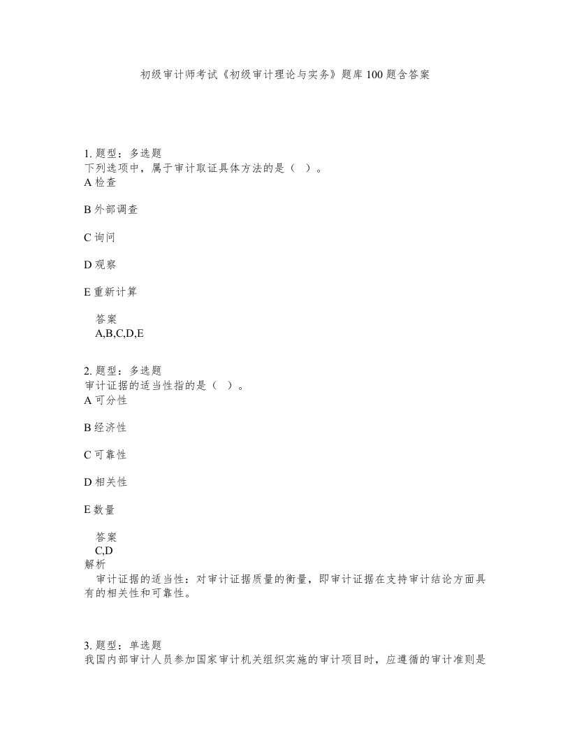 初级审计师考试初级审计理论与实务题库100题含答案测验205版