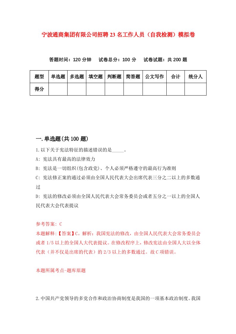 宁波通商集团有限公司招聘23名工作人员自我检测模拟卷9