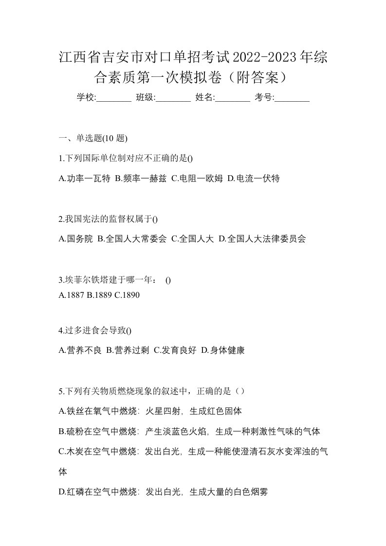 江西省吉安市对口单招考试2022-2023年综合素质第一次模拟卷附答案