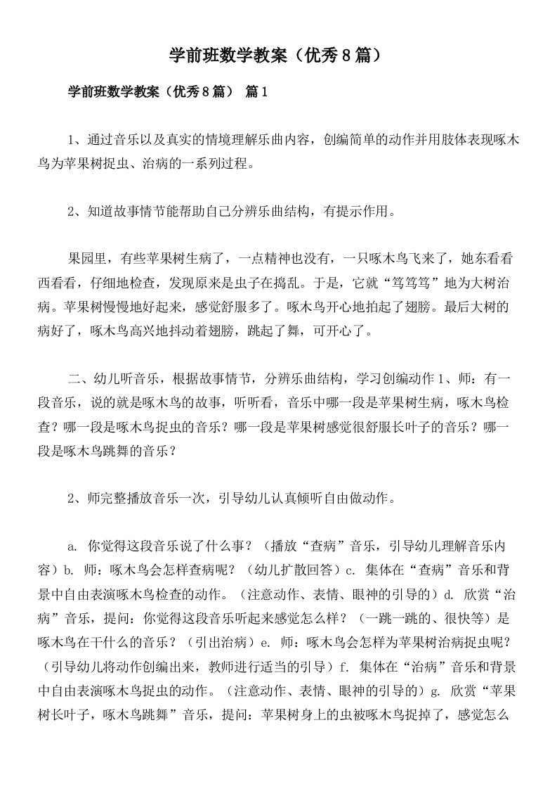 学前班数学教案（优秀8篇）