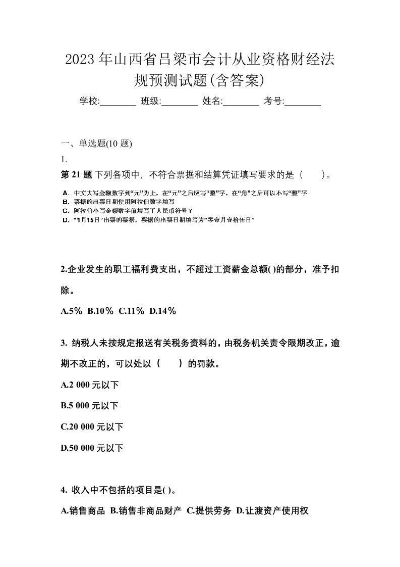 2023年山西省吕梁市会计从业资格财经法规预测试题含答案