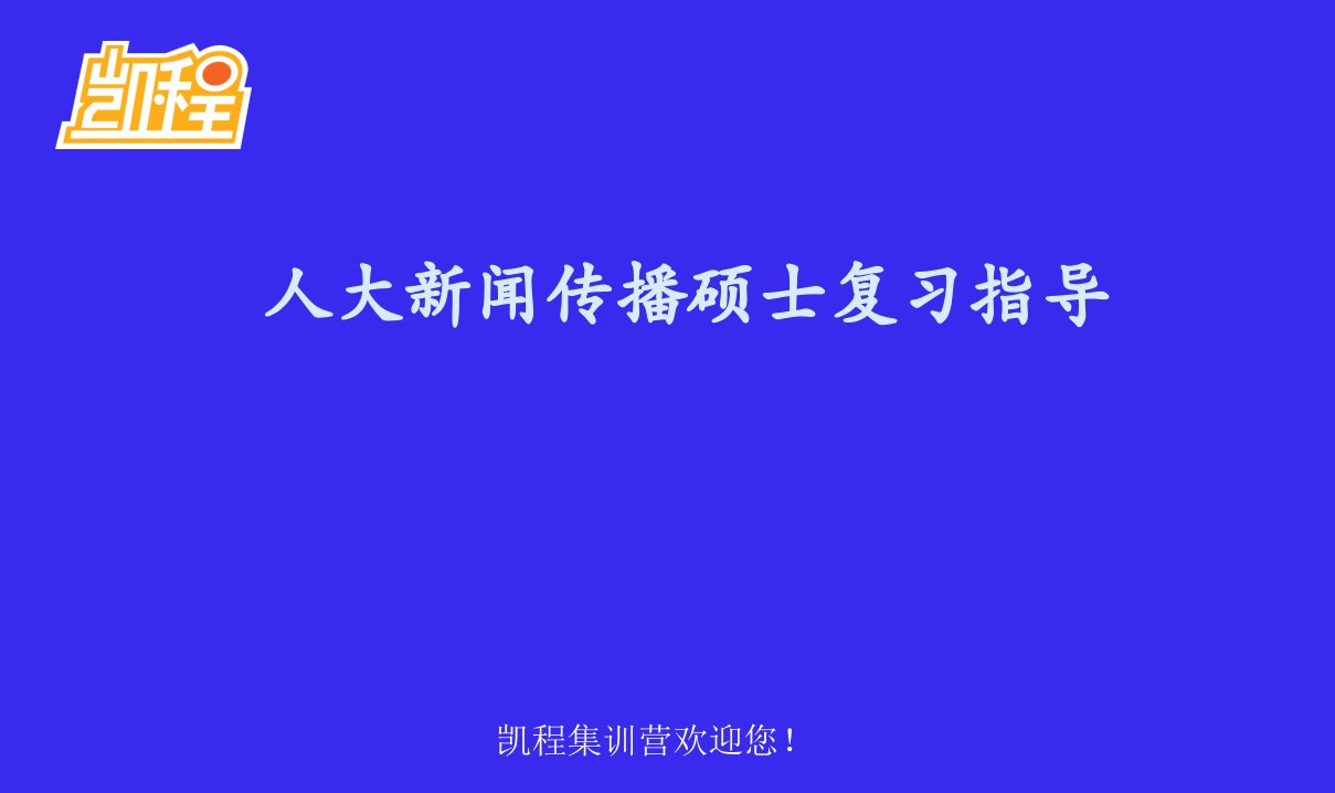 凯程教育：人大新闻传播硕士复习指导-课件（PPT·精·选）