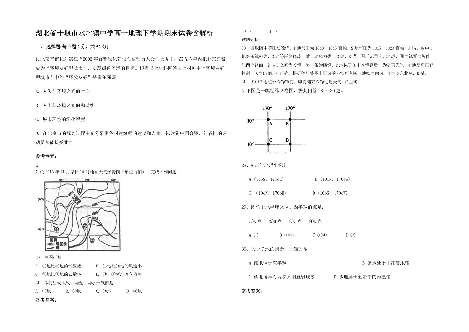 湖北省十堰市水坪镇中学高一地理下学期期末试卷含解析