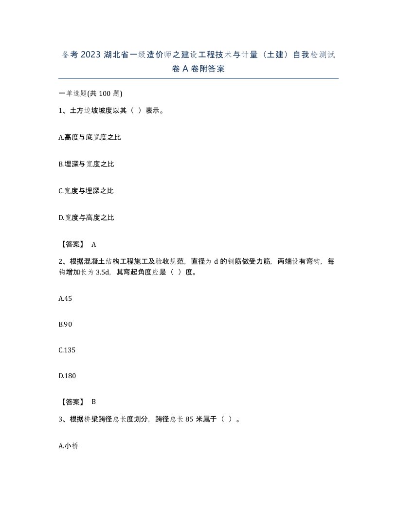 备考2023湖北省一级造价师之建设工程技术与计量土建自我检测试卷A卷附答案