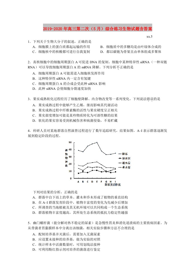 2019-2020年高三第二次（5月）综合练习生物试题含答案