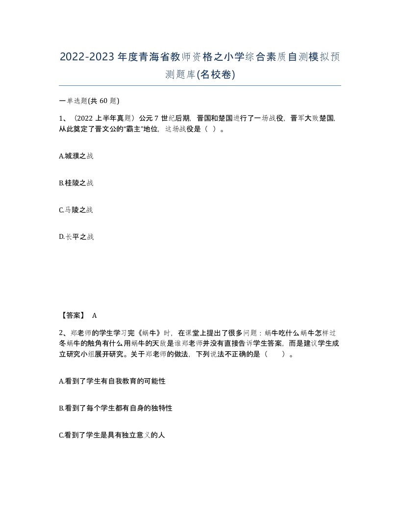 2022-2023年度青海省教师资格之小学综合素质自测模拟预测题库名校卷