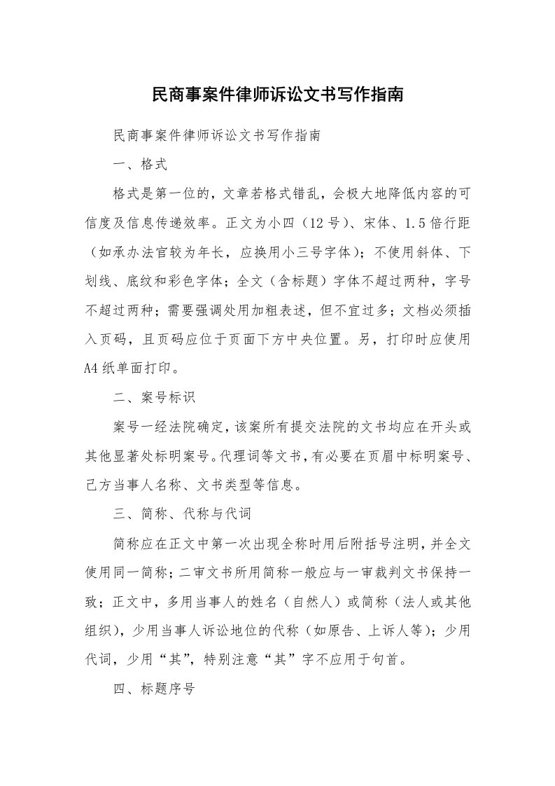 民商事案件律师诉讼文书写作指南