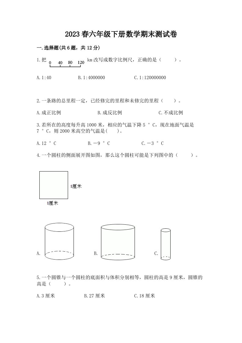 2023春六年级下册数学期末测试卷及完整答案【各地真题】