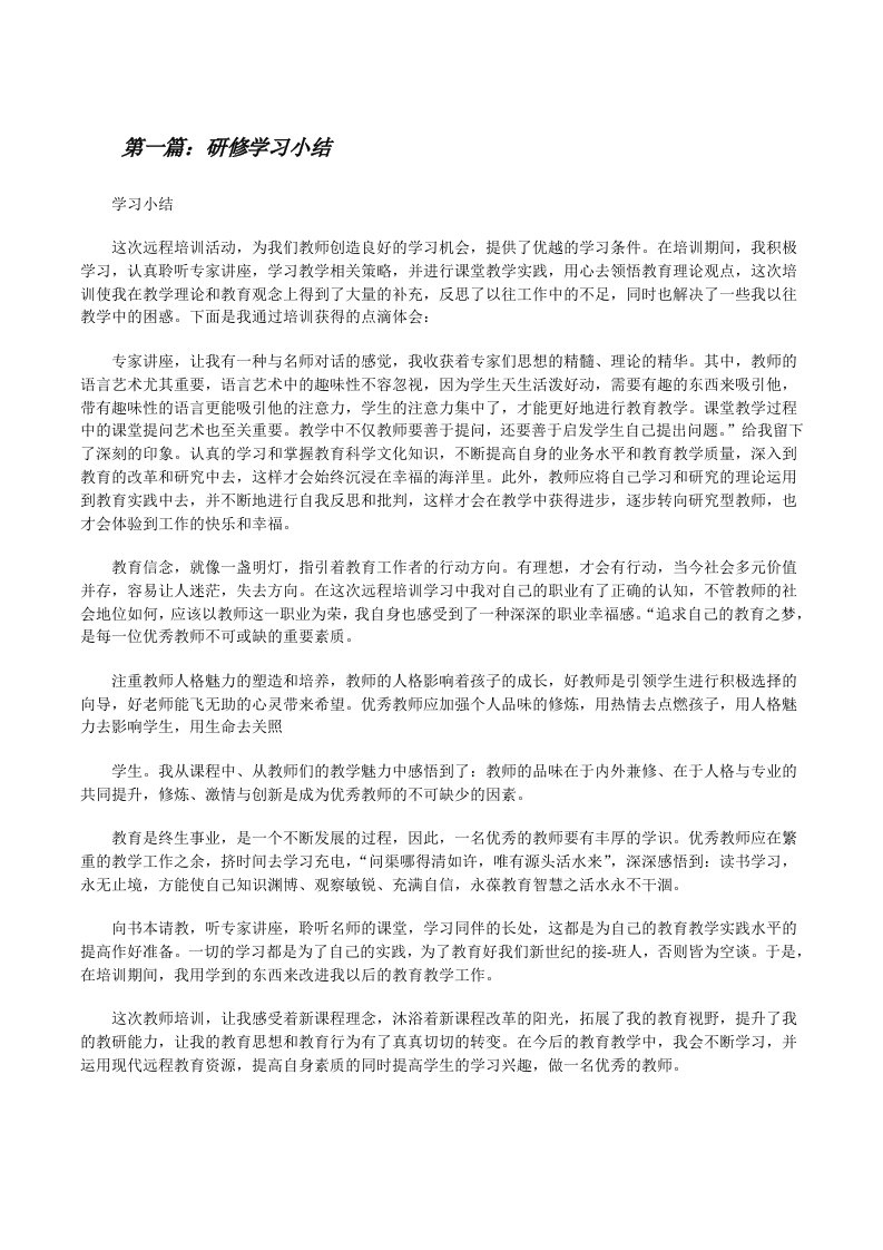 研修学习小结（精选五篇）[修改版]