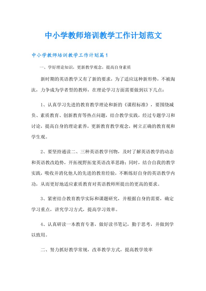 中小学教师培训教学工作计划范文