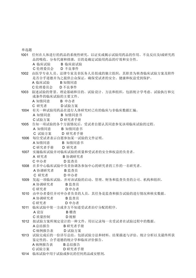 药物临床试验质量管理规范考试(GCP)必备最全题库及答案