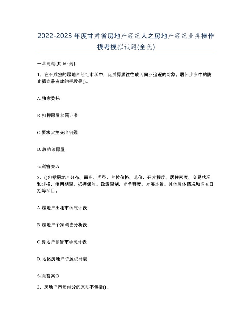 2022-2023年度甘肃省房地产经纪人之房地产经纪业务操作模考模拟试题全优