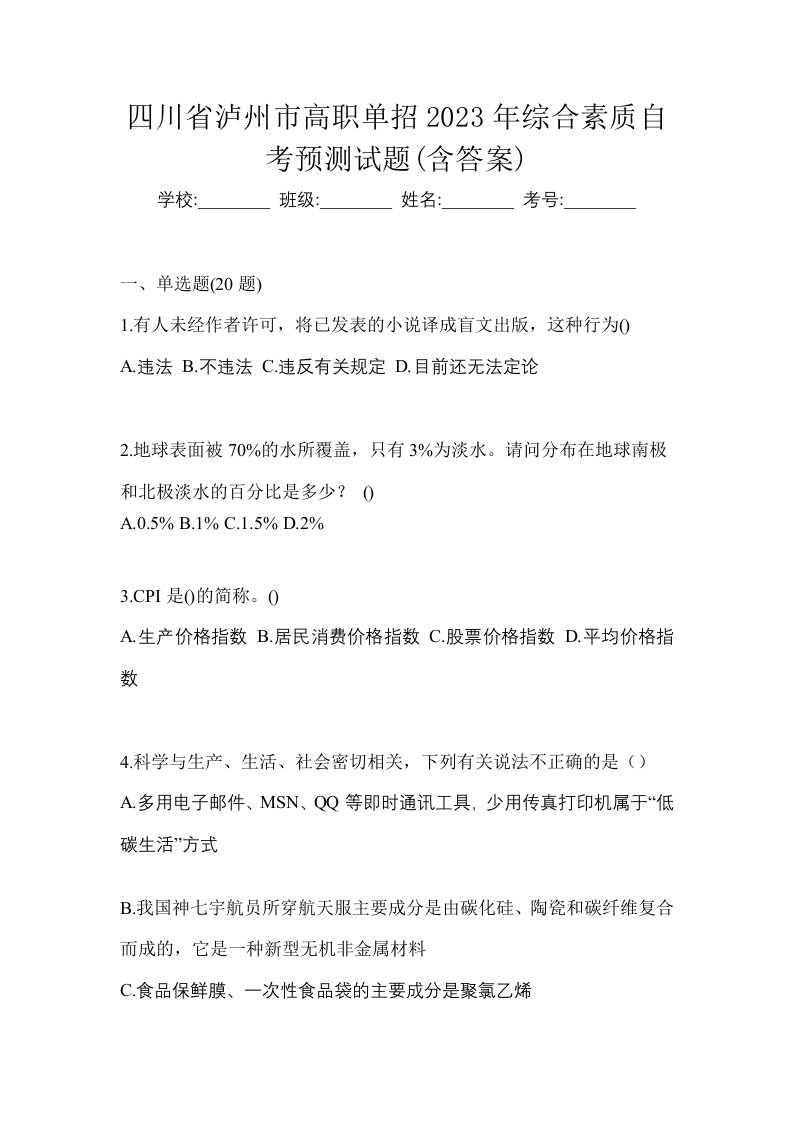 四川省泸州市高职单招2023年综合素质自考预测试题含答案