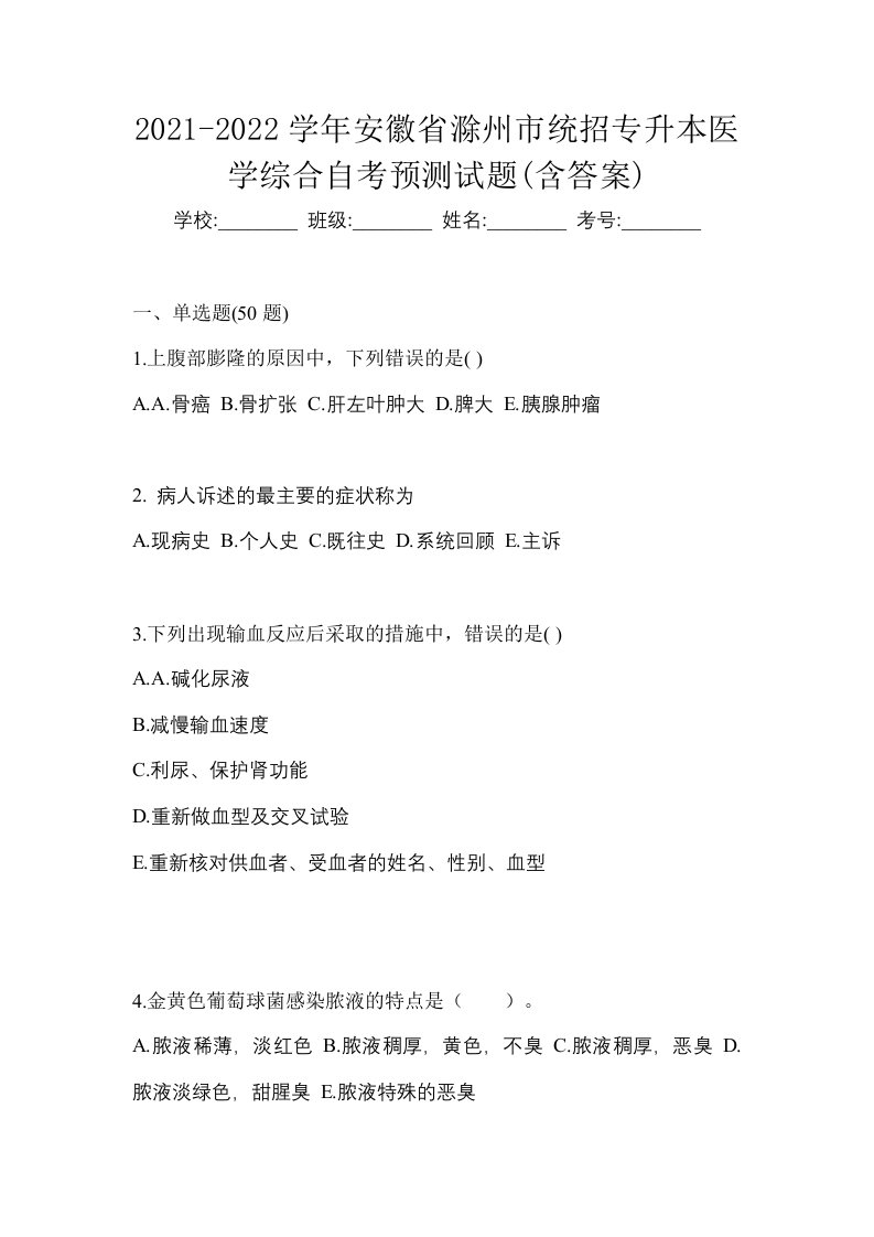 2021-2022学年安徽省滁州市统招专升本医学综合自考预测试题含答案