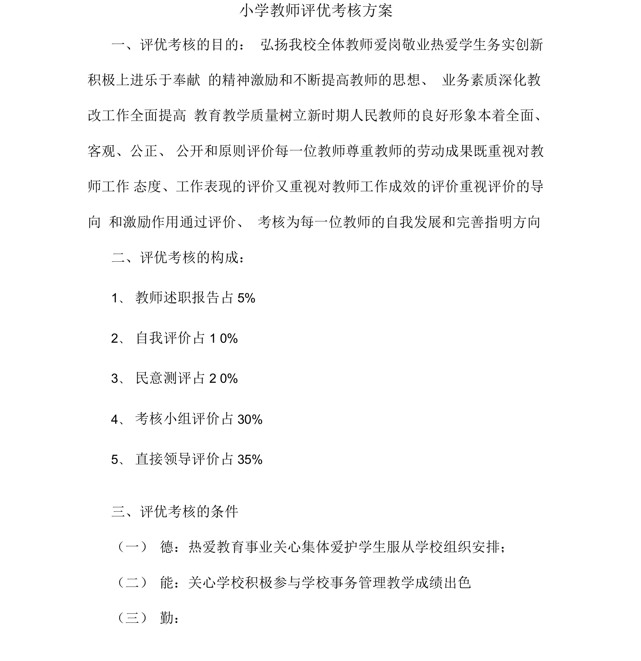 小学教师评优考核方案1