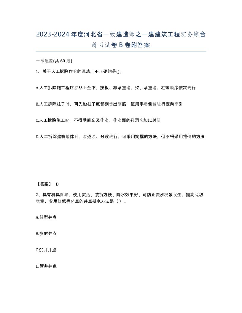 2023-2024年度河北省一级建造师之一建建筑工程实务综合练习试卷B卷附答案