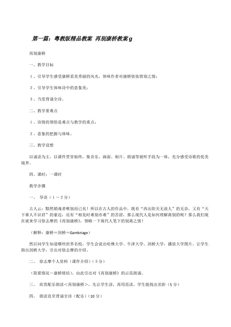 粤教版精品教案再别康桥教案g[修改版]