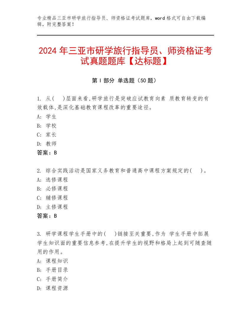 2024年三亚市研学旅行指导员、师资格证考试真题题库【达标题】