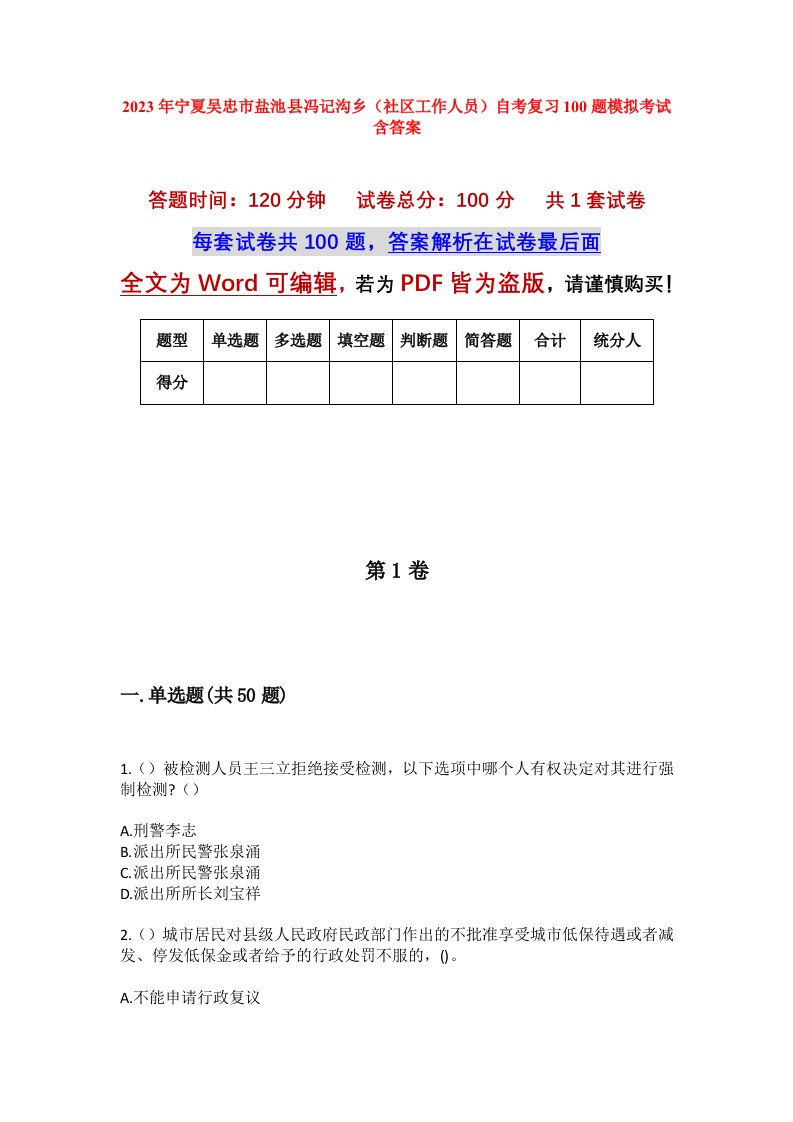 2023年宁夏吴忠市盐池县冯记沟乡社区工作人员自考复习100题模拟考试含答案