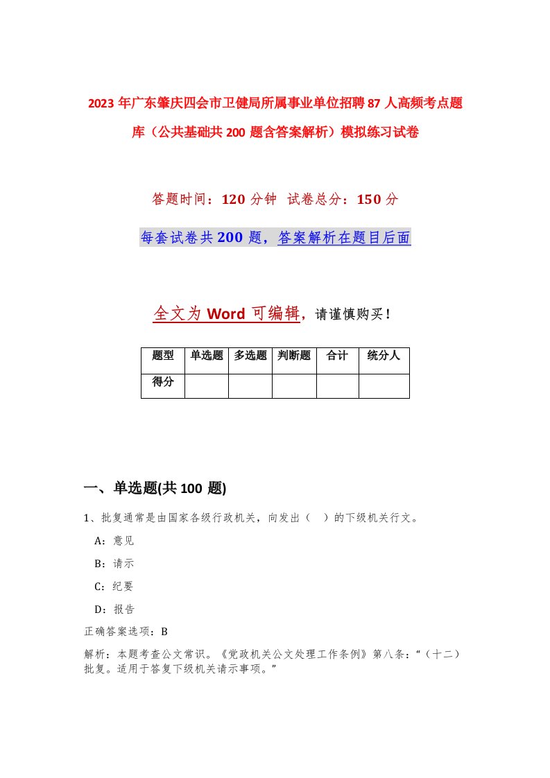 2023年广东肇庆四会市卫健局所属事业单位招聘87人高频考点题库公共基础共200题含答案解析模拟练习试卷