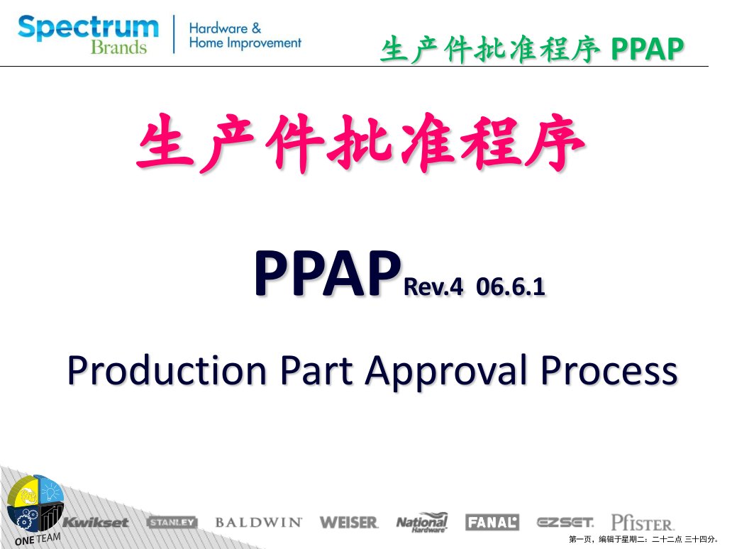 生产件批准程序PPAP培训(powerpoint