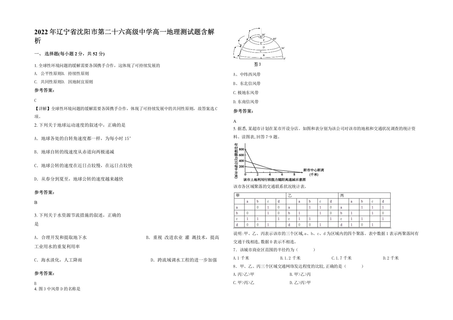 2022年辽宁省沈阳市第二十六高级中学高一地理测试题含解析