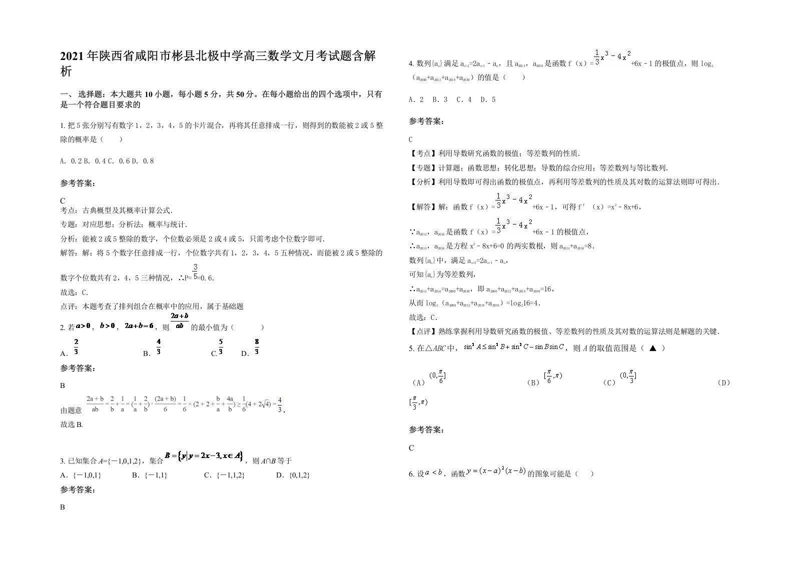 2021年陕西省咸阳市彬县北极中学高三数学文月考试题含解析