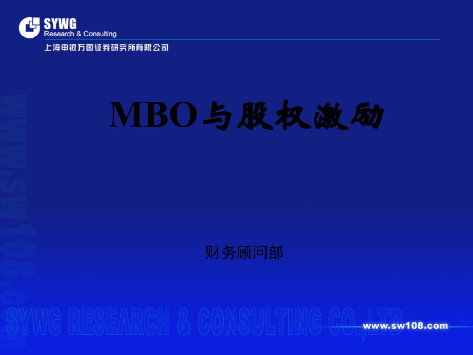 申银万国MBO与股权激励38页PPT