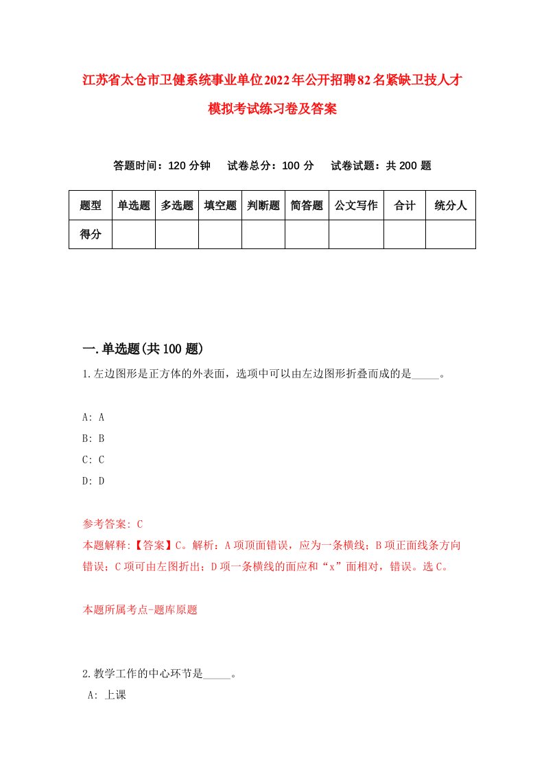 江苏省太仓市卫健系统事业单位2022年公开招聘82名紧缺卫技人才模拟考试练习卷及答案第0次