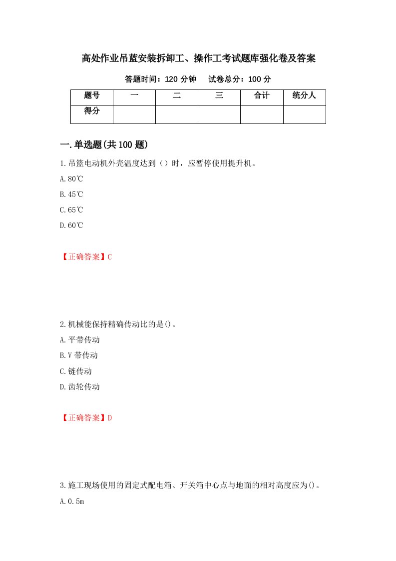 高处作业吊蓝安装拆卸工操作工考试题库强化卷及答案第63卷