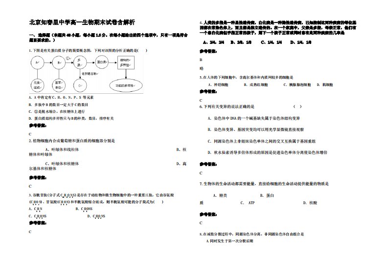 北京知春里中学高一生物期末试卷含解析