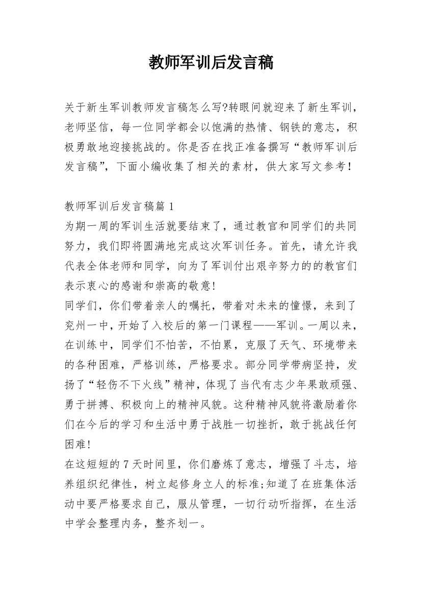 教师军训后发言稿