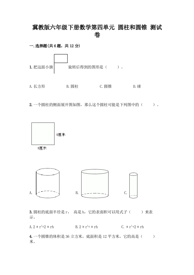 冀教版六年级下册数学第四单元-圆柱和圆锥-测试卷精品【夺冠系列】