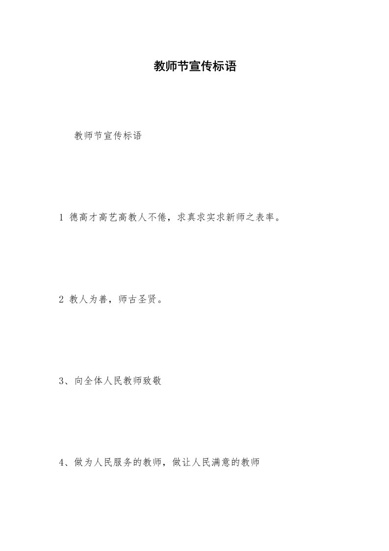 教师节宣传标语