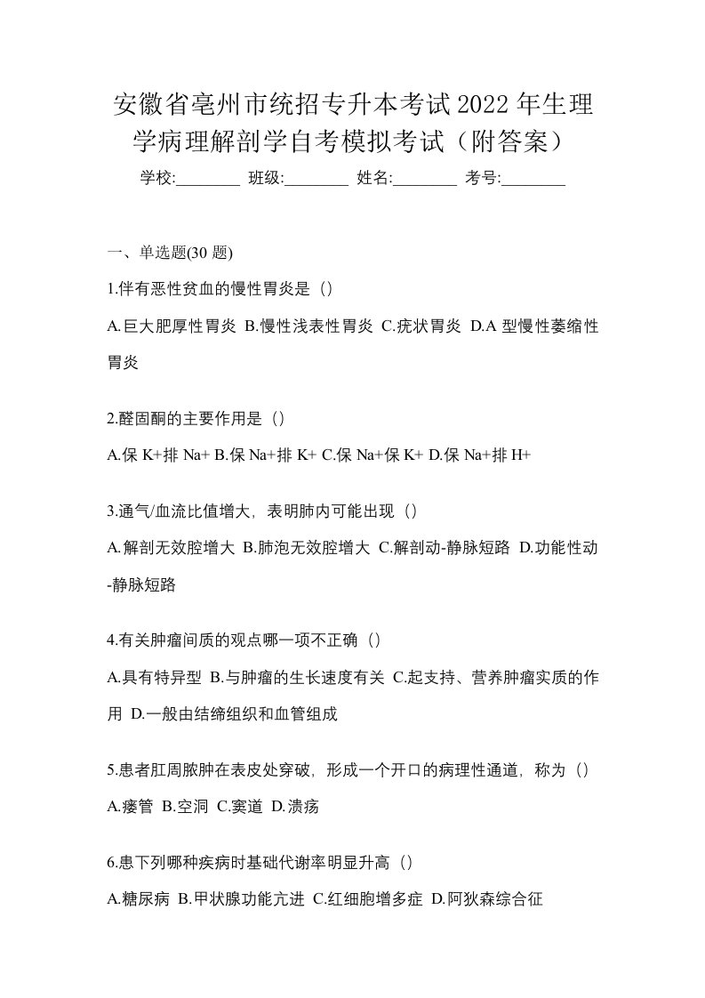 安徽省亳州市统招专升本考试2022年生理学病理解剖学自考模拟考试附答案