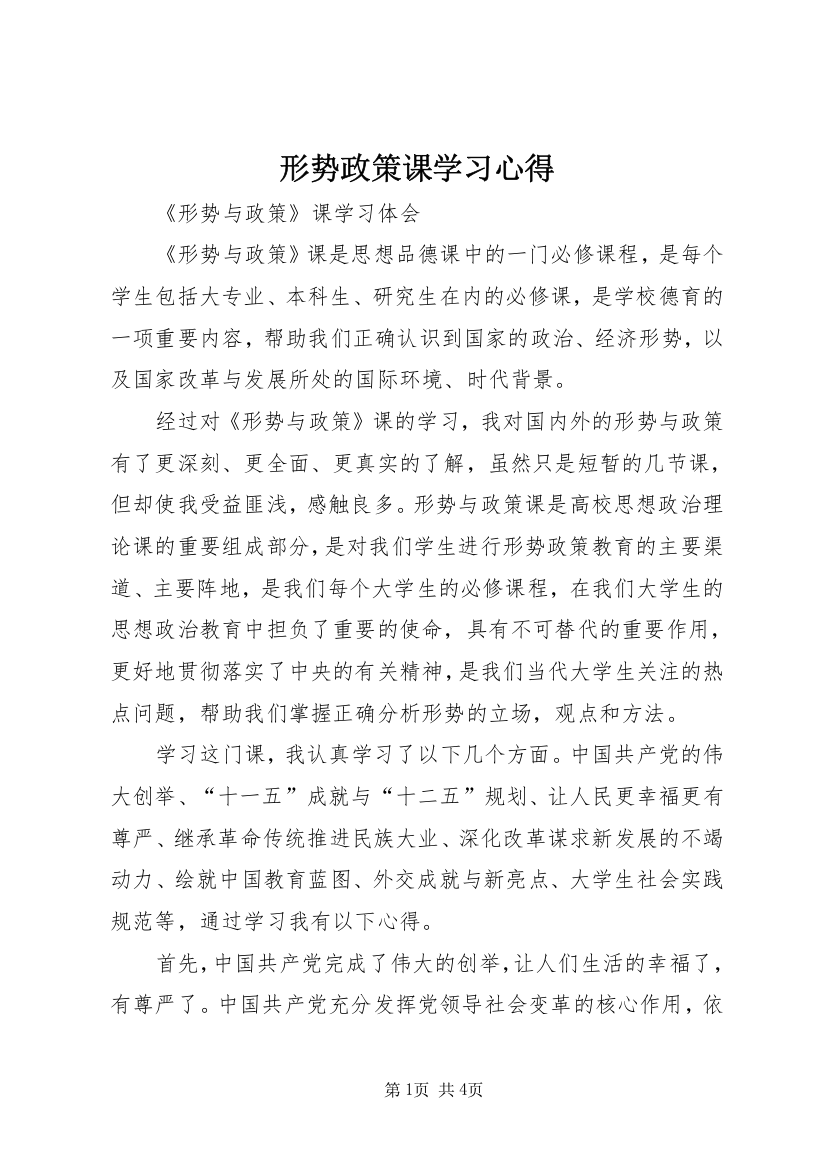 形势政策课学习心得