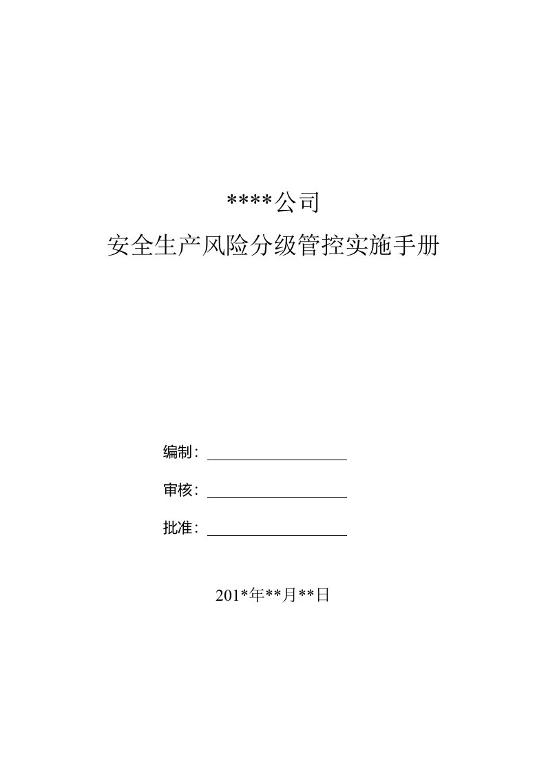 工贸企业安全风险分级管控实施手册