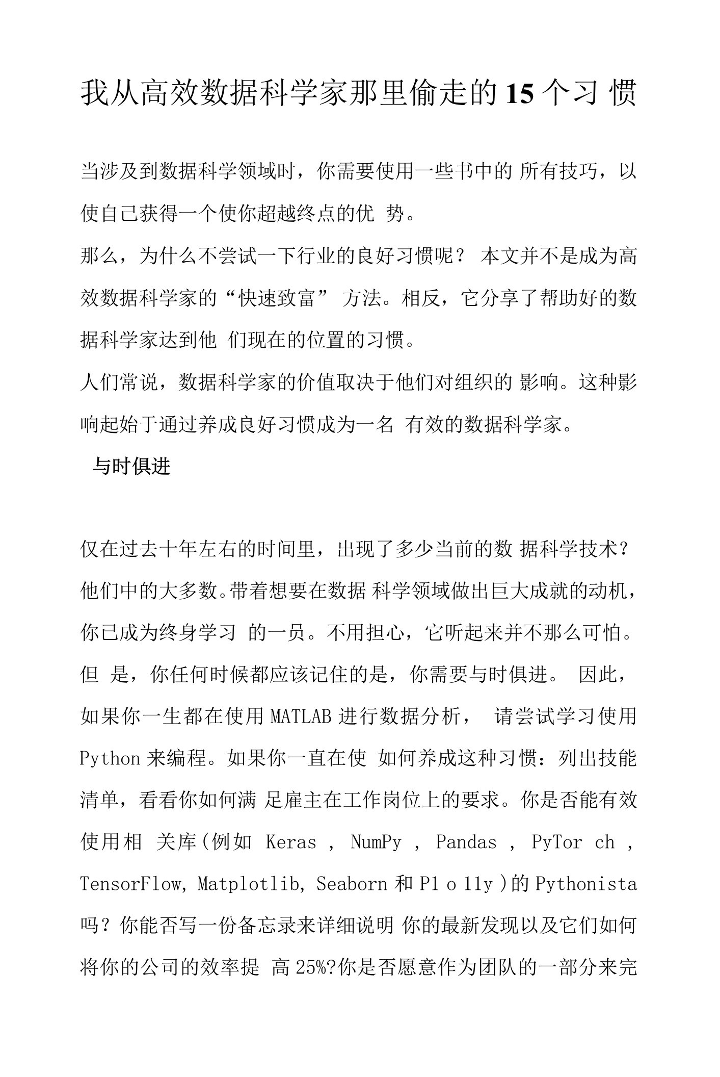 我从高效数据科学家那里偷走的15个习惯