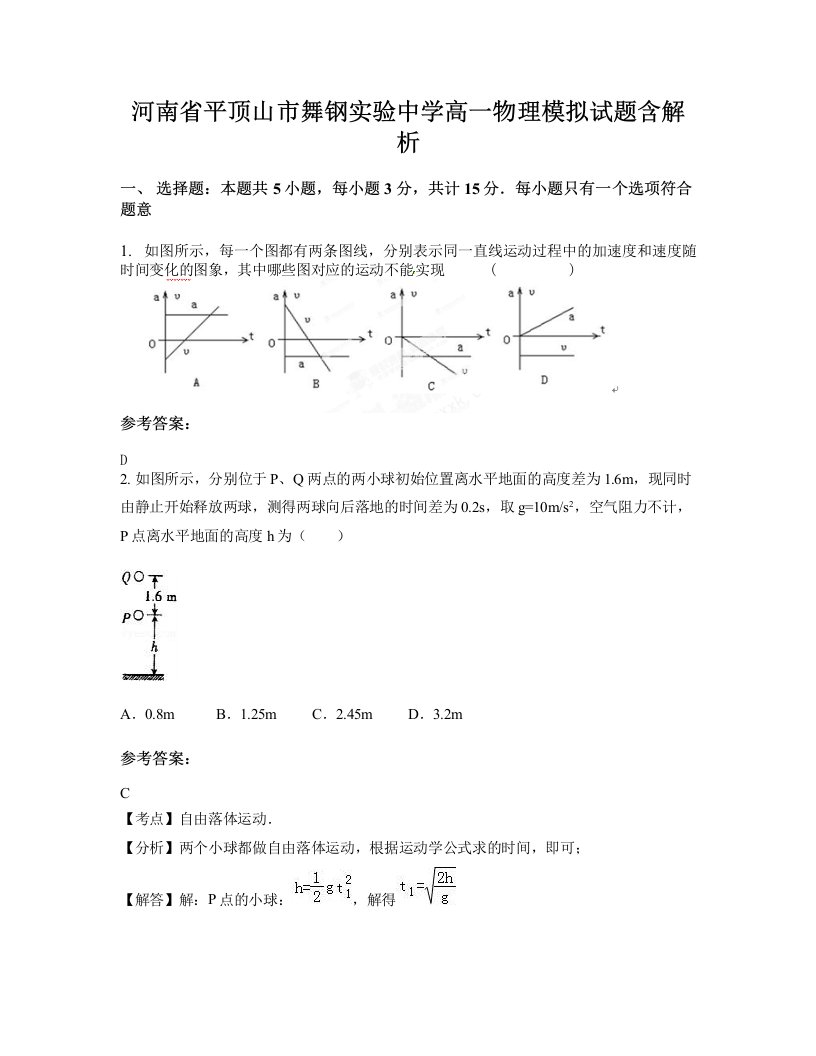 河南省平顶山市舞钢实验中学高一物理模拟试题含解析