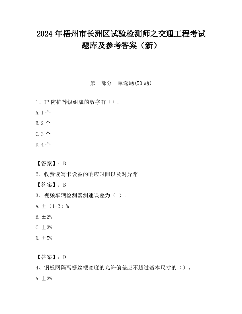 2024年梧州市长洲区试验检测师之交通工程考试题库及参考答案（新）