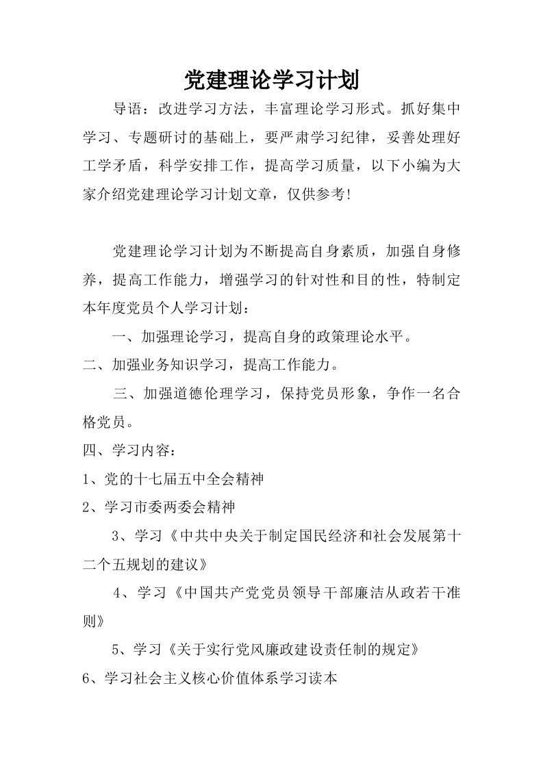 党建理论学习计划.doc