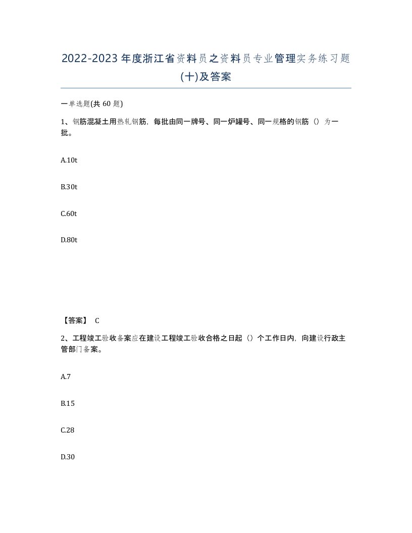 2022-2023年度浙江省资料员之资料员专业管理实务练习题十及答案