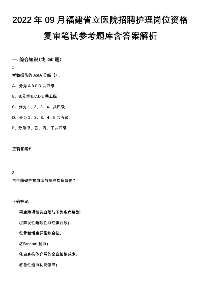 2022年09月福建省立医院招聘护理岗位资格复审笔试参考题库含答案解析