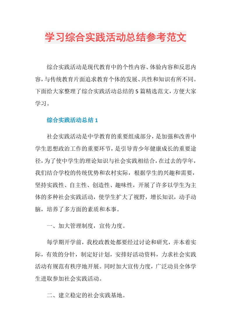 学习综合实践活动总结参考范文