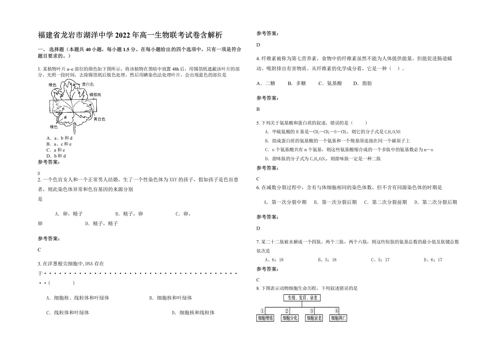 福建省龙岩市湖洋中学2022年高一生物联考试卷含解析