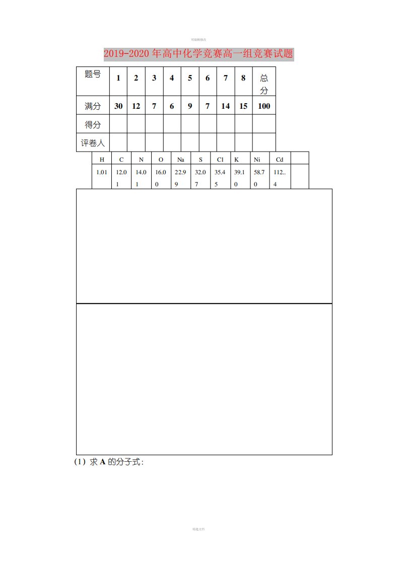 2019-2020年高中化学竞赛高一组竞赛试题