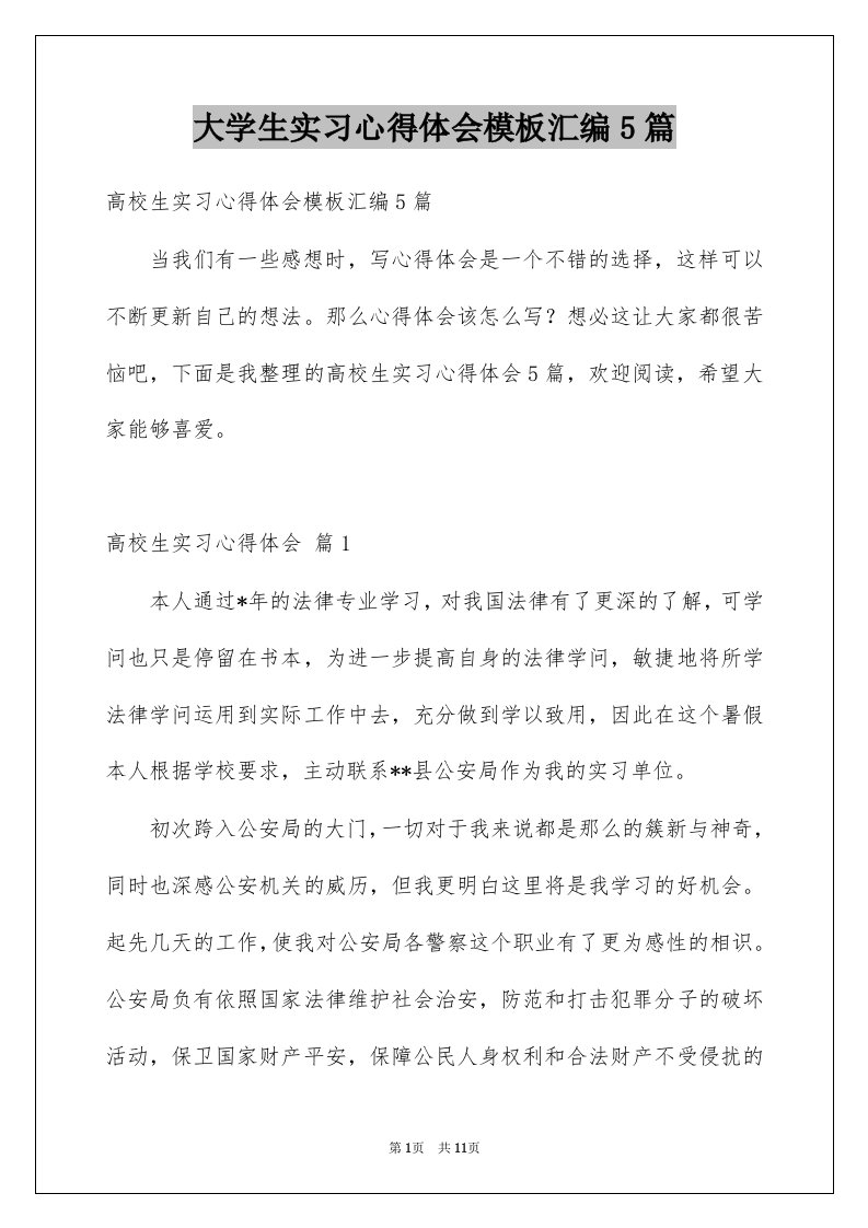 大学生实习心得体会模板汇编5篇