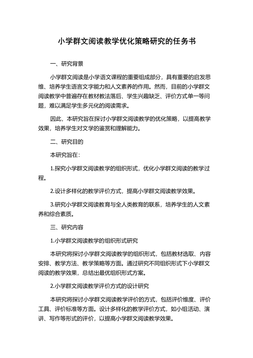 小学群文阅读教学优化策略研究的任务书