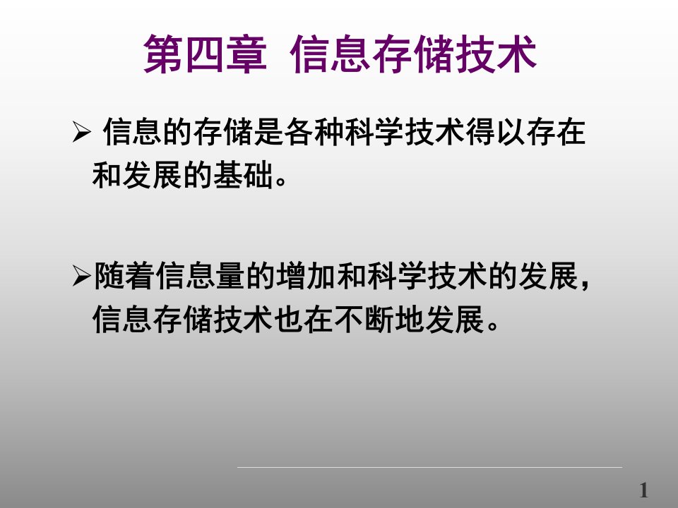 第四章信息存储技术课件