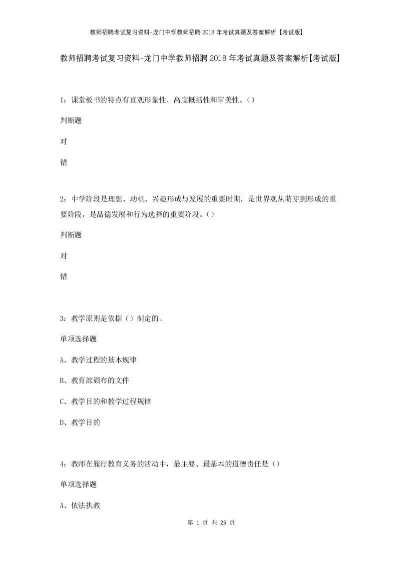 教师招聘考试复习资料-龙门中学教师招聘2018年考试真题及答案解析考试版